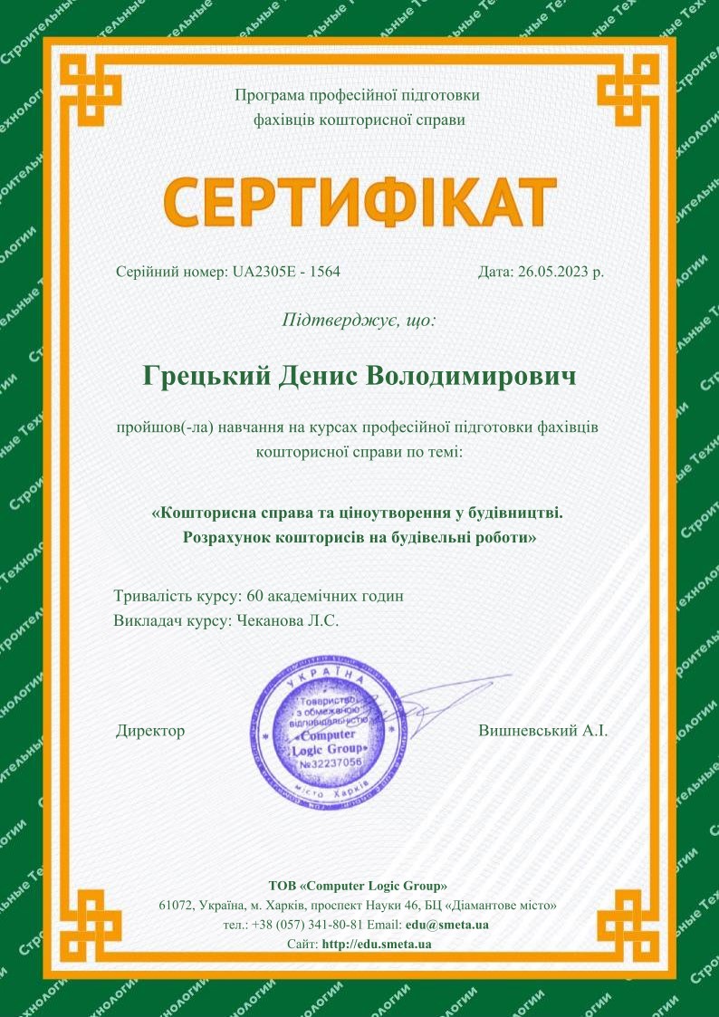 Грецький_сертифікат_кошторис